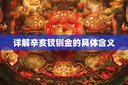 详解辛亥钗钏金的具体含义