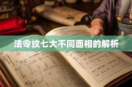 法令纹七大不同面相的解析