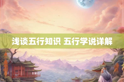 浅谈五行知识 五行学说详解