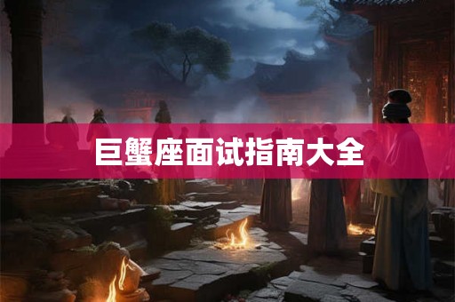 巨蟹座面试指南大全