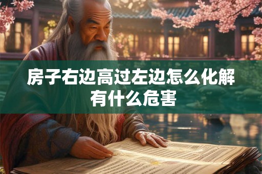 房子右边高过左边怎么化解 有什么危害