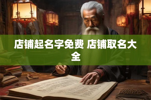 店铺起名字免费 店铺取名大全