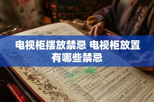 电视柜摆放禁忌 电视柜放置有哪些禁忌