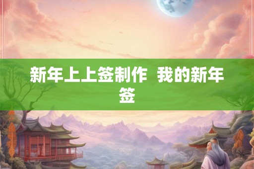新年上上签制作  我的新年签