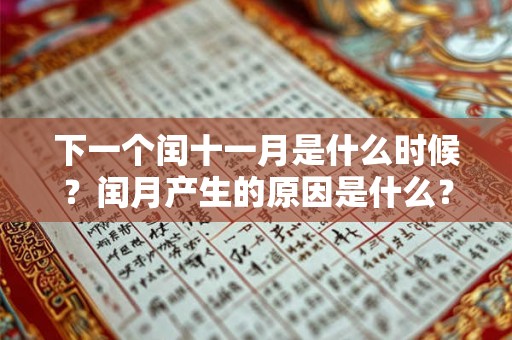 下一个闰十一月是什么时候？闰月产生的原因是什么？