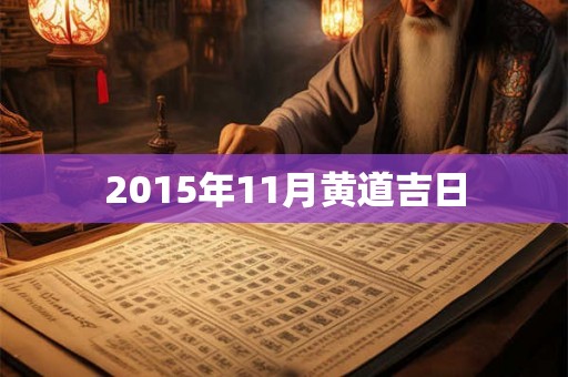 2015年11月黄道吉日