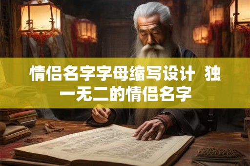 情侣名字字母缩写设计  独一无二的情侣名字