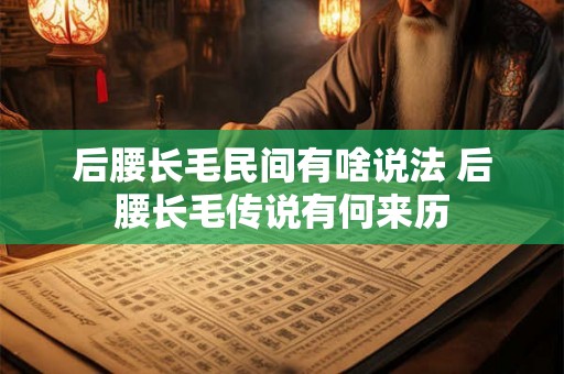 后腰长毛民间有啥说法 后腰长毛传说有何来历
