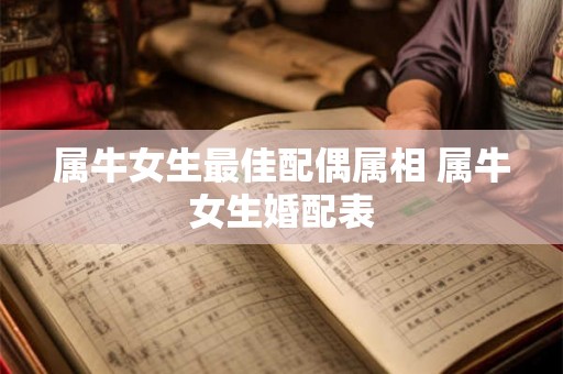 属牛女生最佳配偶属相 属牛女生婚配表