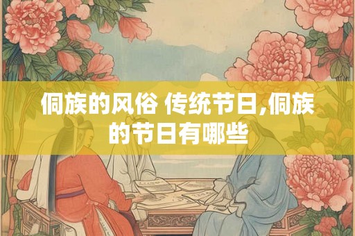 侗族的风俗 传统节日,侗族的节日有哪些