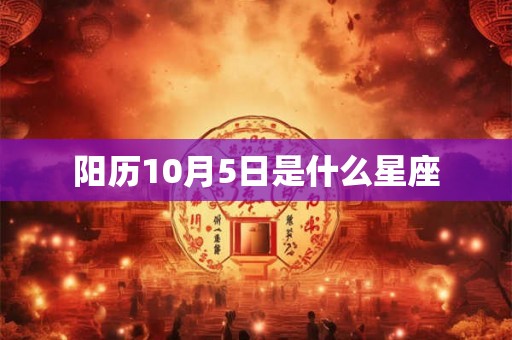 阳历10月5日是什么星座