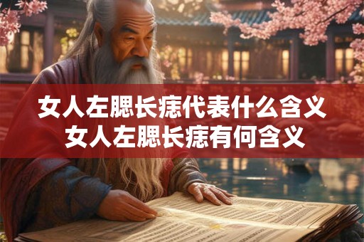 女人左腮长痣代表什么含义 女人左腮长痣有何含义