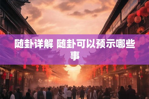 随卦详解 随卦可以预示哪些事