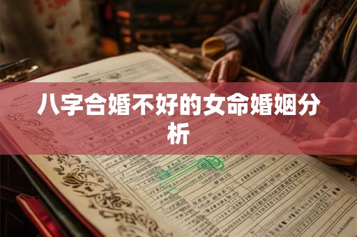 八字合婚不好的女命婚姻分析