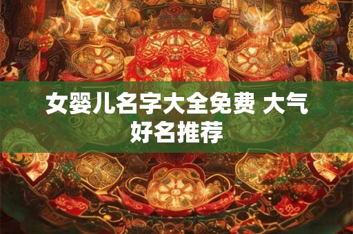 女婴儿名字大全免费 大气好名推荐