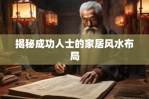 揭秘成功人士的家居风水布局