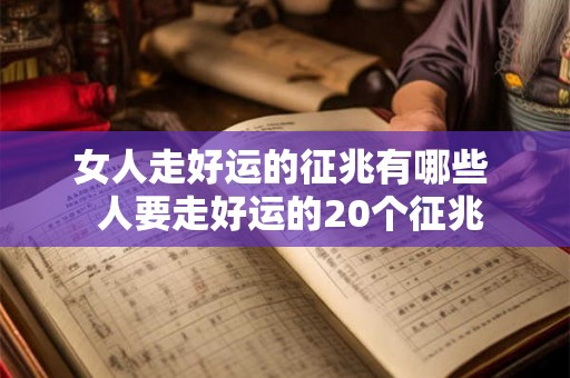 女人走好运的征兆有哪些 人要走好运的20个征兆 女人走好运的征兆有哪些 人要走好运的20个征兆