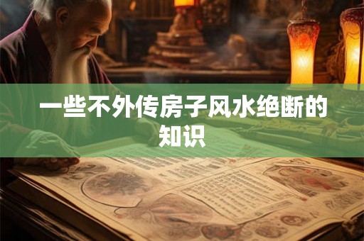 一些不外传房子风水绝断的知识