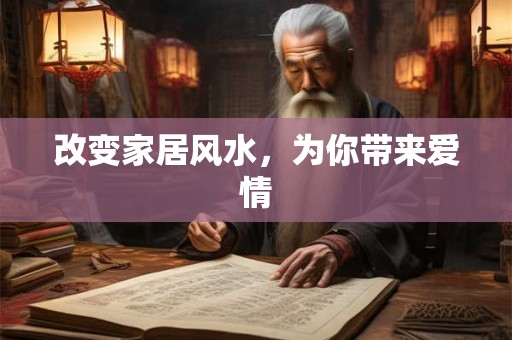 改变家居风水，为你带来爱情