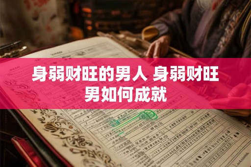 身弱财旺的男人 身弱财旺男如何成就