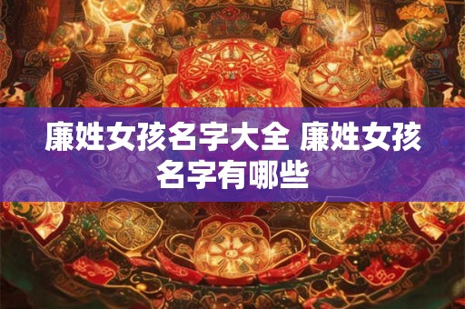廉姓女孩名字大全 廉姓女孩名字有哪些