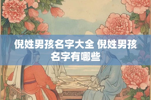 倪姓男孩名字大全 倪姓男孩名字有哪些
