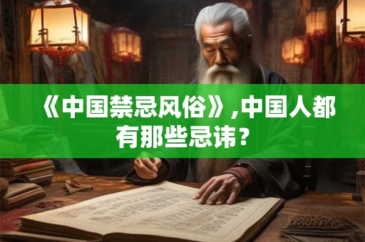 《中国禁忌风俗》,中国人都有那些忌讳？