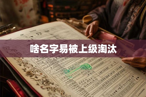 啥名字易被上级淘汰