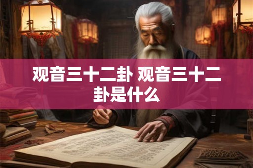 观音三十二卦 观音三十二卦是什么