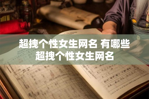 超拽个性女生网名 有哪些超拽个性女生网名