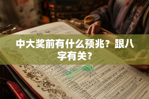中大奖前有什么预兆？跟八字有关？