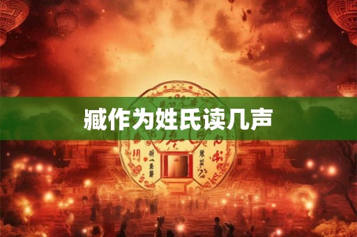 臧作为姓氏读几声