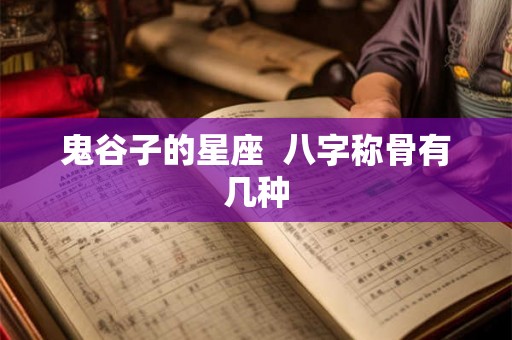 鬼谷子的星座  八字称骨有几种