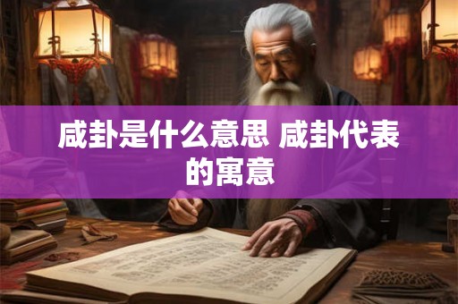 咸卦是什么意思 咸卦代表的寓意