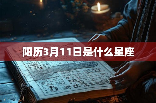 阳历3月11日是什么星座