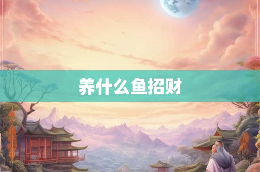 养什么鱼招财 养什么鱼招财