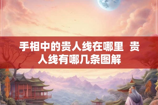 手相中的贵人线在哪里  贵人线有哪几条图解