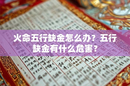 火命五行缺金怎么办？五行缺金有什么危害？