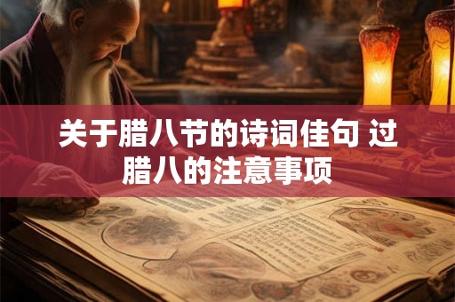 关于腊八节的诗词佳句 过腊八的注意事项