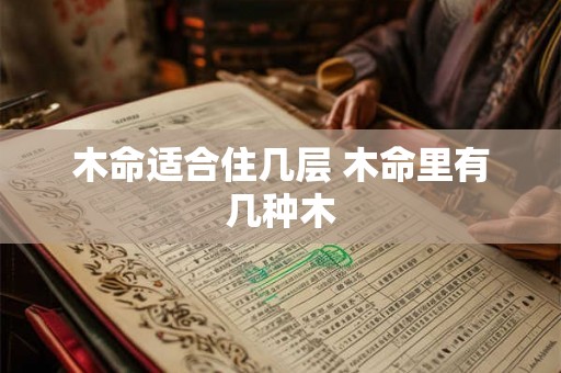 木命适合住几层 木命里有几种木
