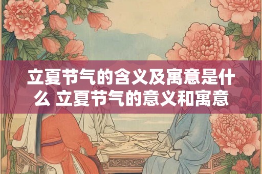 立夏节气的含义及寓意是什么 立夏节气的意义和寓意
