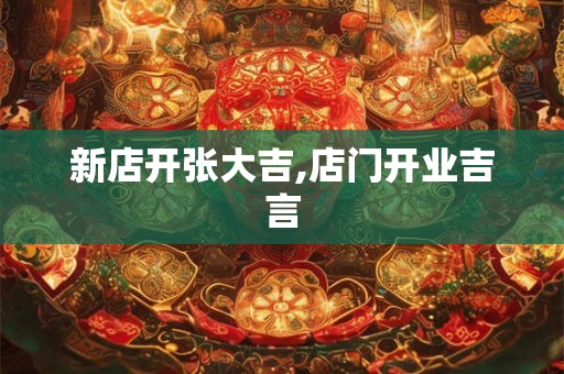 新店开张大吉,店门开业吉言