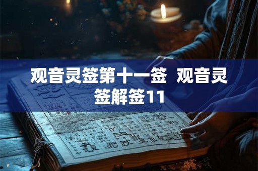 观音灵签第十一签 观音灵签解签11 观音灵签第十一签 观音灵签解签11
