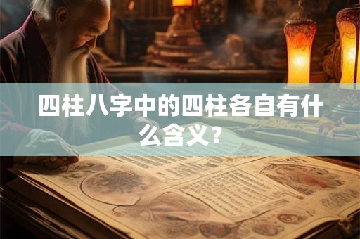 四柱八字中的四柱各自有什么含义？