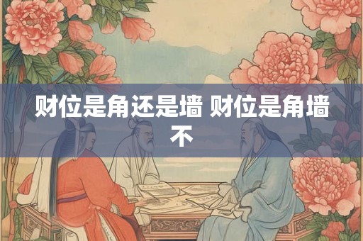财位是角还是墙 财位是角墙不