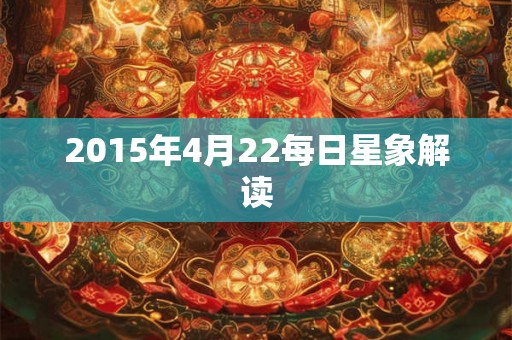 2015年4月22每日星象解读