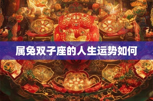 属兔双子座的人生运势如何