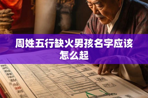 周姓五行缺火男孩名字应该怎么起