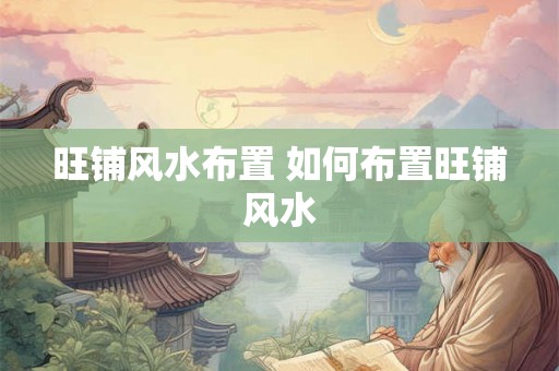 旺铺风水布置 如何布置旺铺风水
