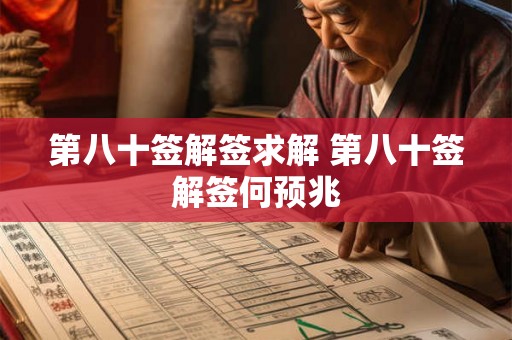 第八十签解签求解 第八十签解签何预兆